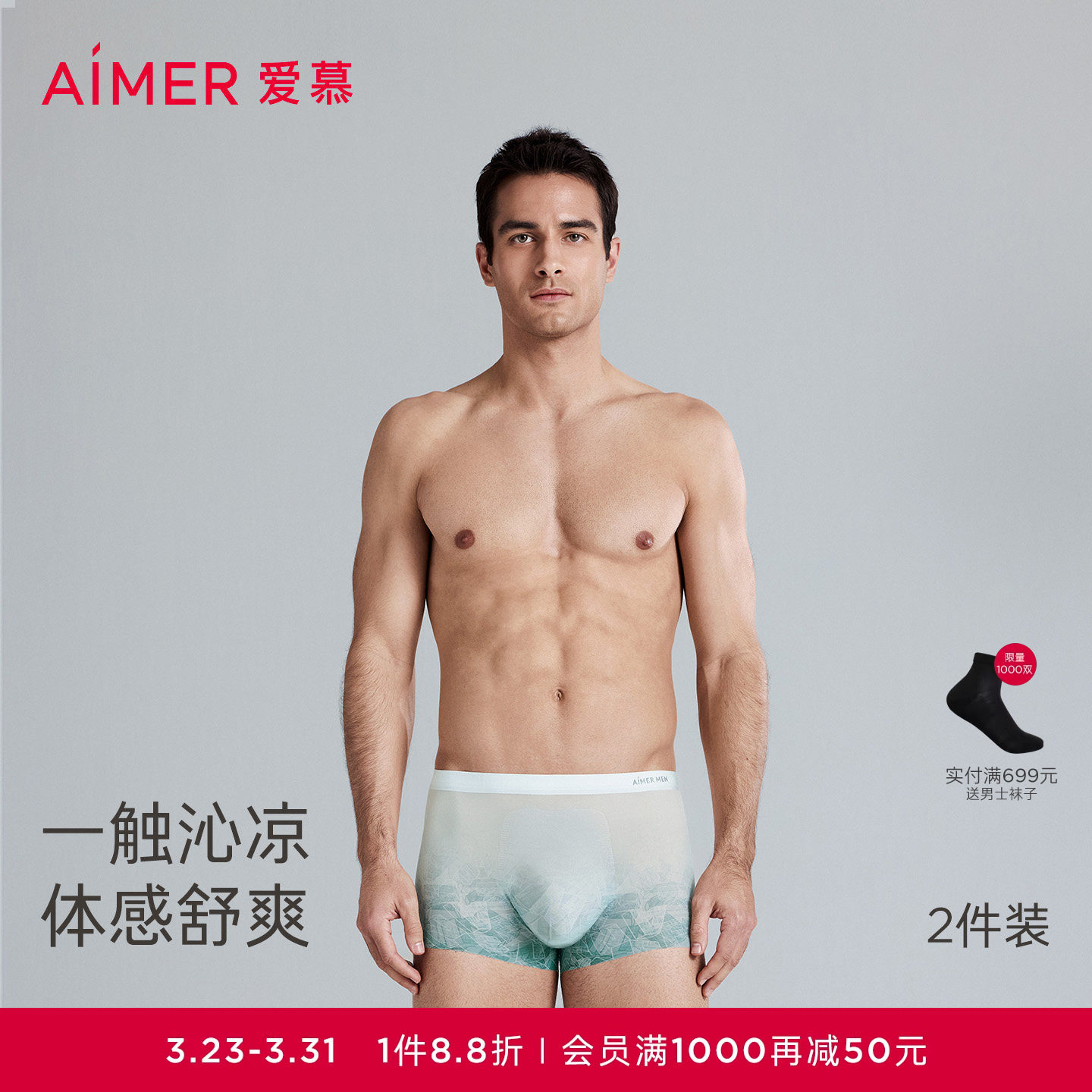 爱慕先生冰盒时代轻薄速干抗菌平角内裤2条249元