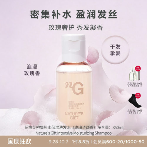 纽格芙密集补水保湿洗发水（玫瑰诗颂香）50ML NG50441