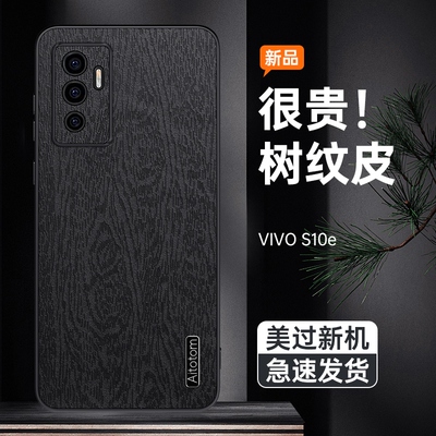 vivoS10e树纹皮革保护壳