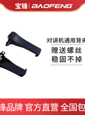宝峰888S系列 万华H26系列 对讲机通用配件背夹 夹子 后夹腰夹