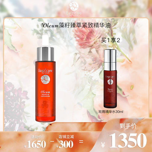 baszicare藻籽臻萃紧致精华油30ml 补水保湿提拉紧致 - 封面