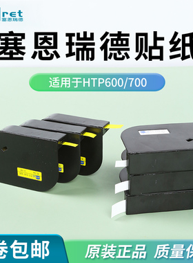 赛恩瑞德线号机贴纸HTP600 HTP700系列标签贴纸6MM 9MM 12MM白色 线缆开关黄色不干胶防水标签贴纸