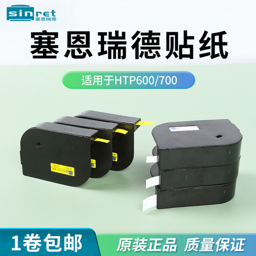 Sinret/赛恩瑞德线号机贴纸防水