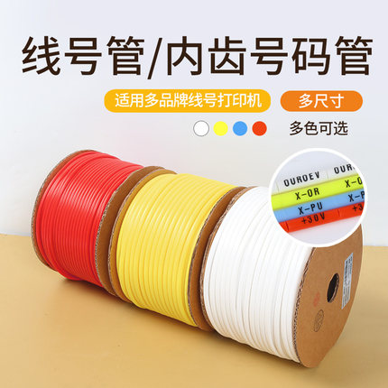打码机线号管内齿梅花瓷白号码管 打号机电线信号线pvc套管 适用于硕方/标映/丽标/凯标/佳能/兄弟线号机