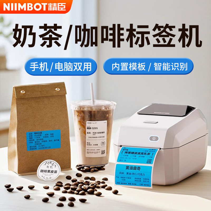 精臣K3奶茶标签打印机咖啡杯贴食品生产日期效期咖啡豆浓缩液防水纸中药饮品茶叶养生花茶快递面单热敏打价机