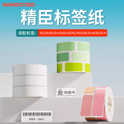 精臣标签纸D11打印纸D110/D101标签机贴纸姓名贴14mm卡通可爱透明便签