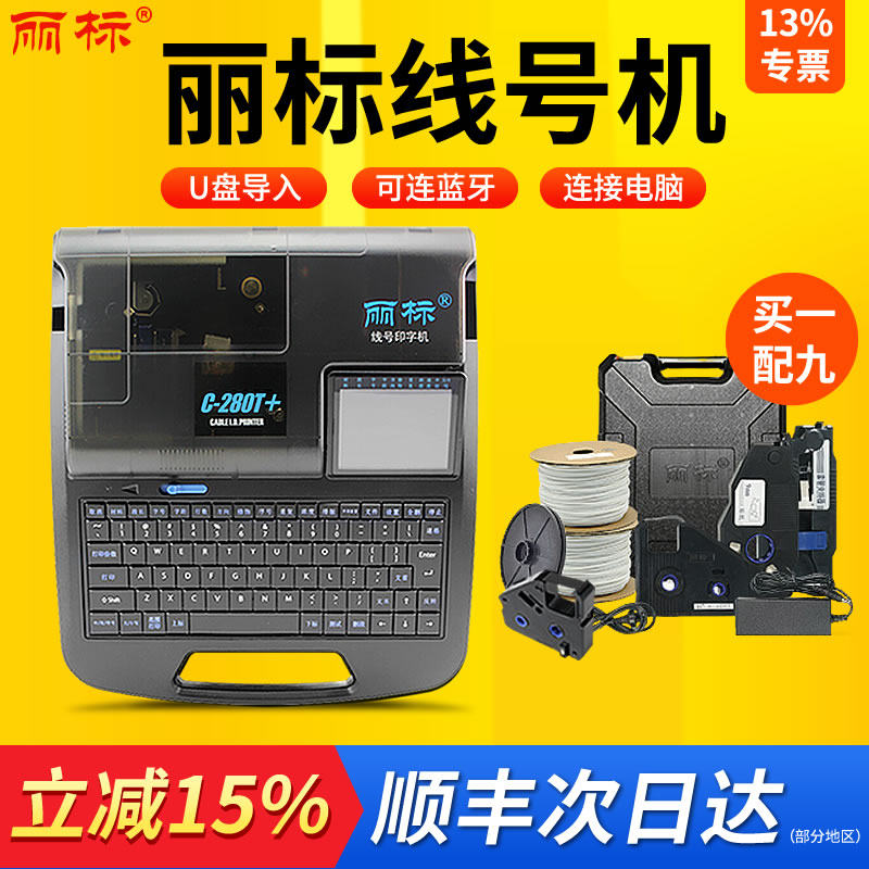 丽标线号机C-280E 热缩管pvc套管线缆号码管贴纸打印机凯标电线信号管打码机打号机线号管打印机丽标C-280T,办公设备/耗材/相关服务,家用标签机,淘宝优惠券,粉丝福利购,淘宝优惠卷