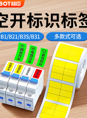 精臣B1/B21/B3S/B31空开标识贴开关设备电力箱办公通信家用标签纸