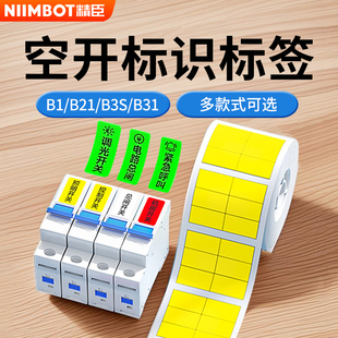 B31空开标识贴开关设备电力箱办公通信家用标签纸 B3S 精臣B1 B21
