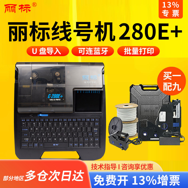 丽标线号机C-280E 热缩管pvc套管线缆号码管贴纸打印机凯标电线信号管打码机打号机线号管打印机丽标C-280T
