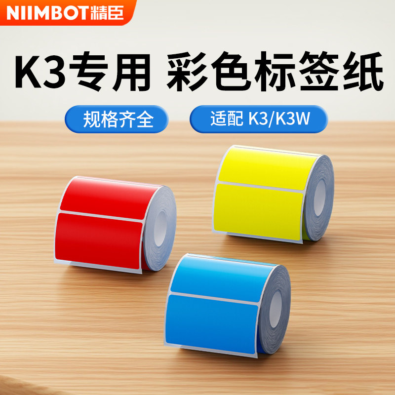 【精臣K3/K3W/K2彩色茶叶合格证】服装吊牌标签打印纸四防热敏纸食品留样冷冻二维码防水不干胶条码标签贴纸