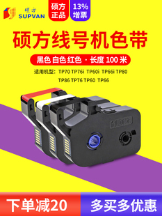 tp86打号机号码 管色带TP tp76色带tp80 硕方线号机色带tp70 R1002