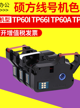 硕方线号机tp-60i/tp-66i线号机色带 硕方黑色色带TP-R100B红色