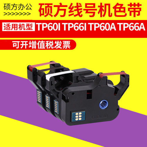 硕方线号机tp-60i色带红色黑色