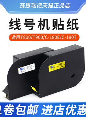 赛恩瑞德线号机贴纸T800/T900/C-180E/180T标签贴纸6MM 9MM 12MM白色 线缆开关黄色不干胶防水标签贴纸