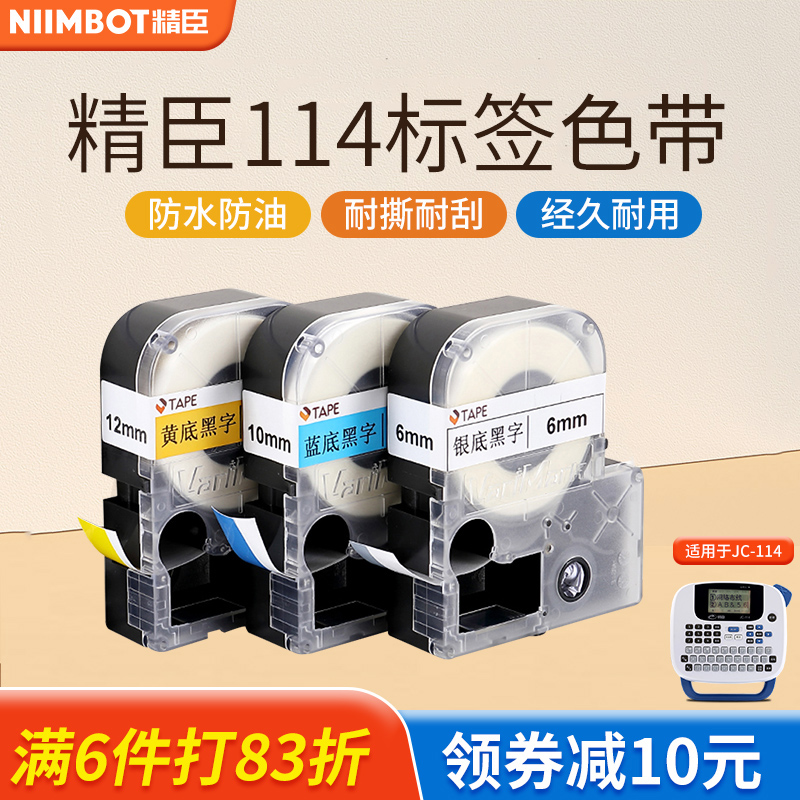 精臣jc114标签机色带家用不干胶