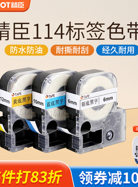 精臣jc114标签机色带6/10/12/14mm线缆标签纸家用便签不干胶贴纸