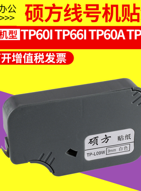 硕方线号机贴纸 tp70/TP76i/TP80/TP86号码机标签纸开关设备TP60i/TP66i网线线缆不干胶9mm黄白银色tp-L092W