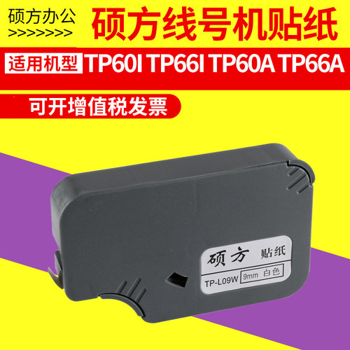 硕方tp60i/tp66itp-l09y线号机