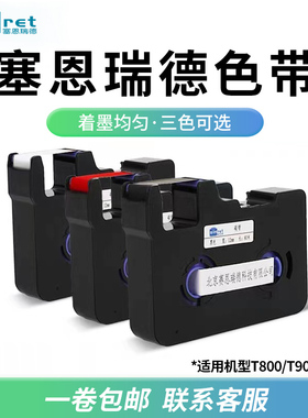 赛恩瑞德线号机色带T800/T900/C-180E/180T号码管线管打码机色带黑色6/9/12mm白色/黄色贴纸不干胶标签纸