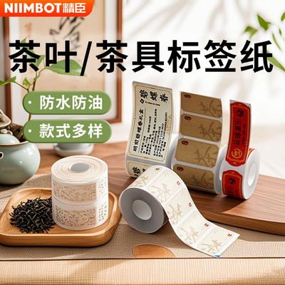 精臣B1/B21/B3S/B31标签机茶叶标签打印纸价格生产日期保质期天福茗茶价签配料表防水三防热敏纸不干胶贴纸