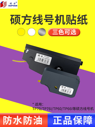 说放线号码机不干胶Tp70/Tp76I/Tp80/Tp86号码机不干胶纸交换设备