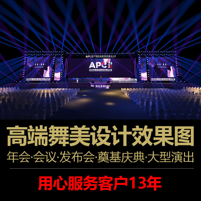 高端会议舞美设计奠基庆典3D舞2D/3D绘图
