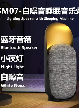 新款家用白噪音睡眠仪蓝牙音箱多功能创意带定时桌面夜灯音响