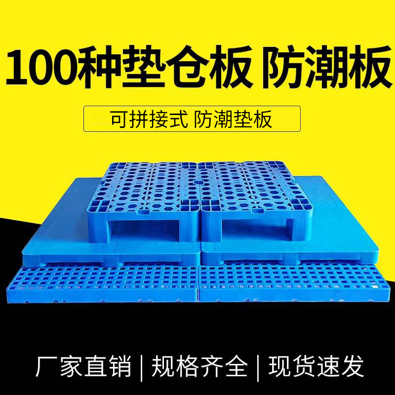 加厚塑料防潮板垫仓板仓储垫板地台板地垫防潮防水防腐蚀承重放货在类目 商业/办公家具, 仓储家具, 仓储垫板/防潮板/地台板中 - 来自Buy2taobao.com提供专业的淘宝代购服务