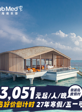 【预约截止7.20】Club Med翡诺岛26-27年早鸟3-4晚套餐