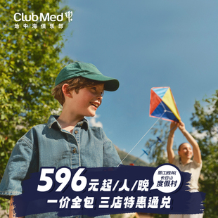 【618】Club Med丽江/桂林/长白山三店通兑2-3晚一价全包套餐