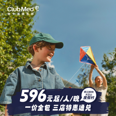【618】Club Med丽江/桂林/长白山三店通兑2-3晚一价全包套餐