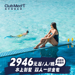 Med 马尔代夫翡诺岛26年早鸟暑期套餐Club 预约截止1.25