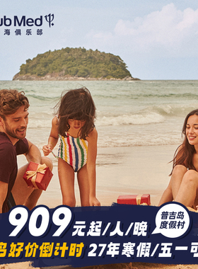 【预约截止7.20】Club Med普吉岛2-4晚26-27年寒假/春节可用