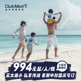 【预约截止6.21】618Club Med卡尼岛买大送小3-5晚暑期/国庆套餐