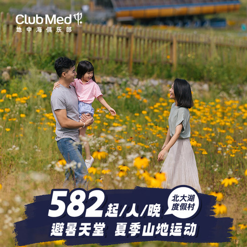 滑雪村首开夏季山野，纳凉避暑全新体验 G.O带娃，Amazing Family！亲子活动，给父母自由假期 一日三餐饕餮海鲜美食自助、吧台酒水畅饮一价全包 花呗可囤，提前16天可免费取消，库存有限，先到先得