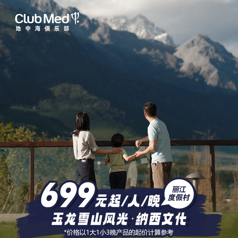 【预约截止9/30】Club Med丽江度假村2-3晚一价全包套餐