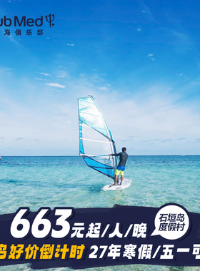【预约截止7.20】Club Med石垣岛26-27年早鸟3-5晚套餐