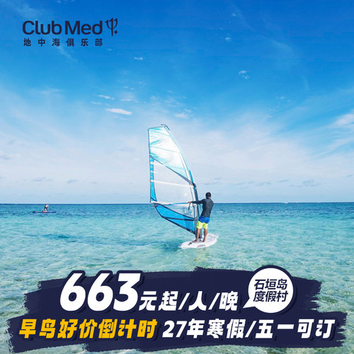 位于石垣岛的海角－川平湾，是日本百选美景之一 多样水上活动：浮潜（仅夏季）、风浪板、玻璃独木舟等，海水中尽情探索 由专业教练指导的深海潜水，带您亲临和感受海底深处的珍稀水生物 27年早鸟开售，特惠好价抢先购