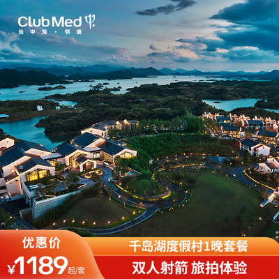 【旗舰店】江浙周边游Club Med地中海邻境千岛湖度假村1晚套餐