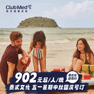 Med普吉岛度假村3 Club 5晚一价全包春促套餐 预约截止3.31