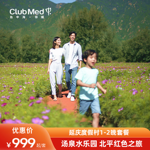 北京周边游Club Med地中海邻境延庆度假村1 618 2晚套餐