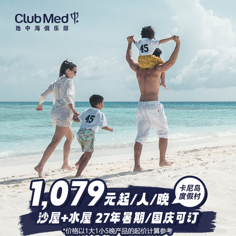 【预约截止11/13】Club Med卡尼岛沙屋+水屋4-5晚27年早鸟套餐