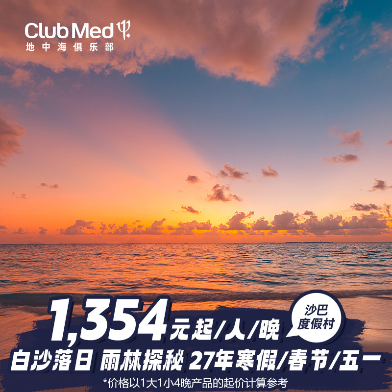 【预约截止11/13】Club Med沙巴度假村2-4晚27年寒假/春节套餐