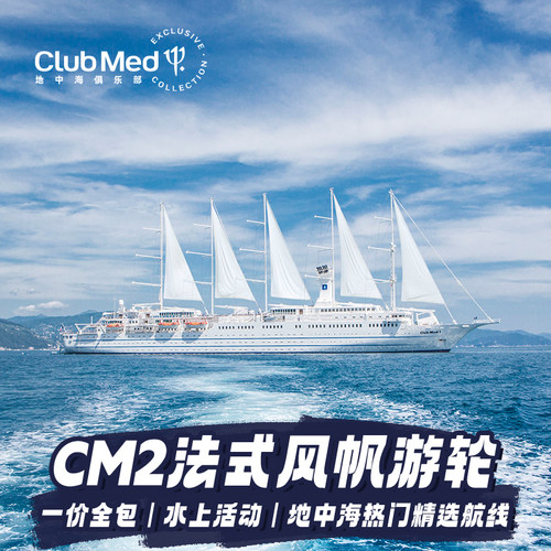 【预订享免房】CLUB MED CM2法式风帆游轮日历房