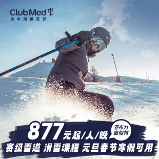 预约截止6.22 27年滑雪早鸟寒假 Club 5晚26 春节 Med亚布力3