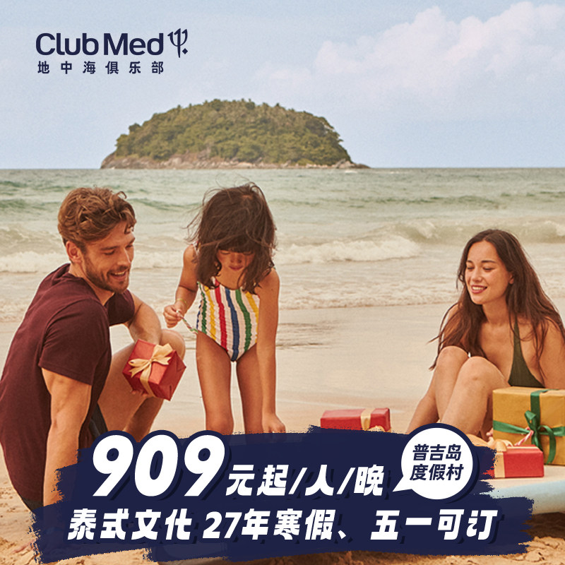 【预约截止6.21】618Club Med普吉岛2-4晚26-27年寒假/春节可用