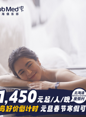【预约截止7.20】Club Med北海道Kiroro Grand3-5晚27年滑雪