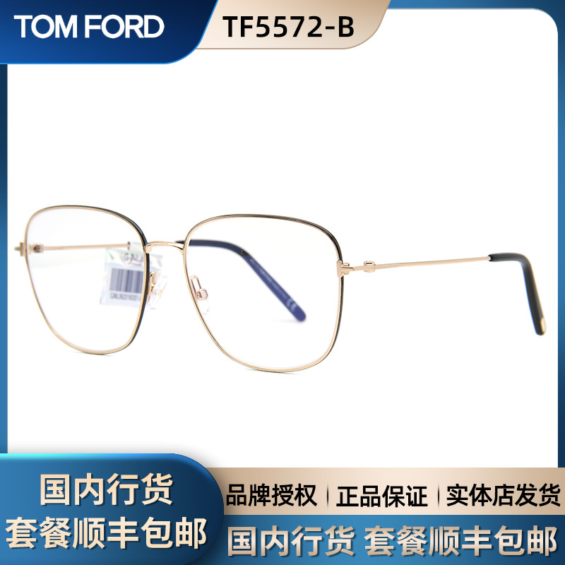 tom ford汤姆福特tf5572-b防蓝光大框男款近视镜架女款细框眼镜架