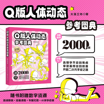 【旗舰正版】Q版人体动态参考图典 Q版动漫人体动态与结构手绘素材约2000个基础主题动态游戏动态等 漫画初学者自学入门绘画图书籍